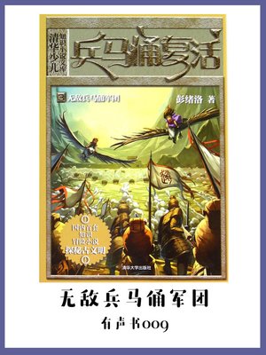 cover image of 兵马俑复活3无敌兵马俑军团（有声书09）